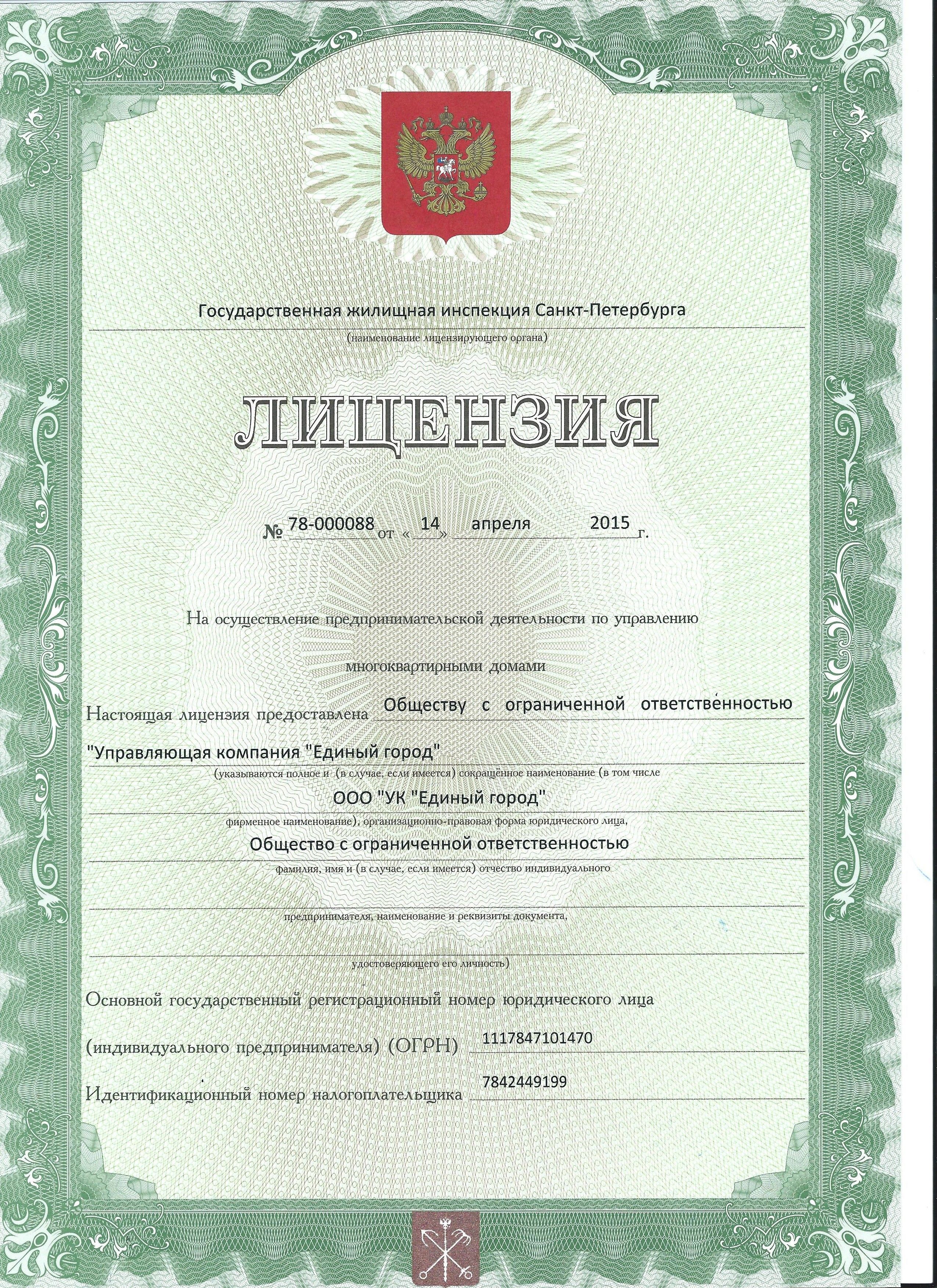 Лицензия на управление МКД №78-000088 от 14.04.2015