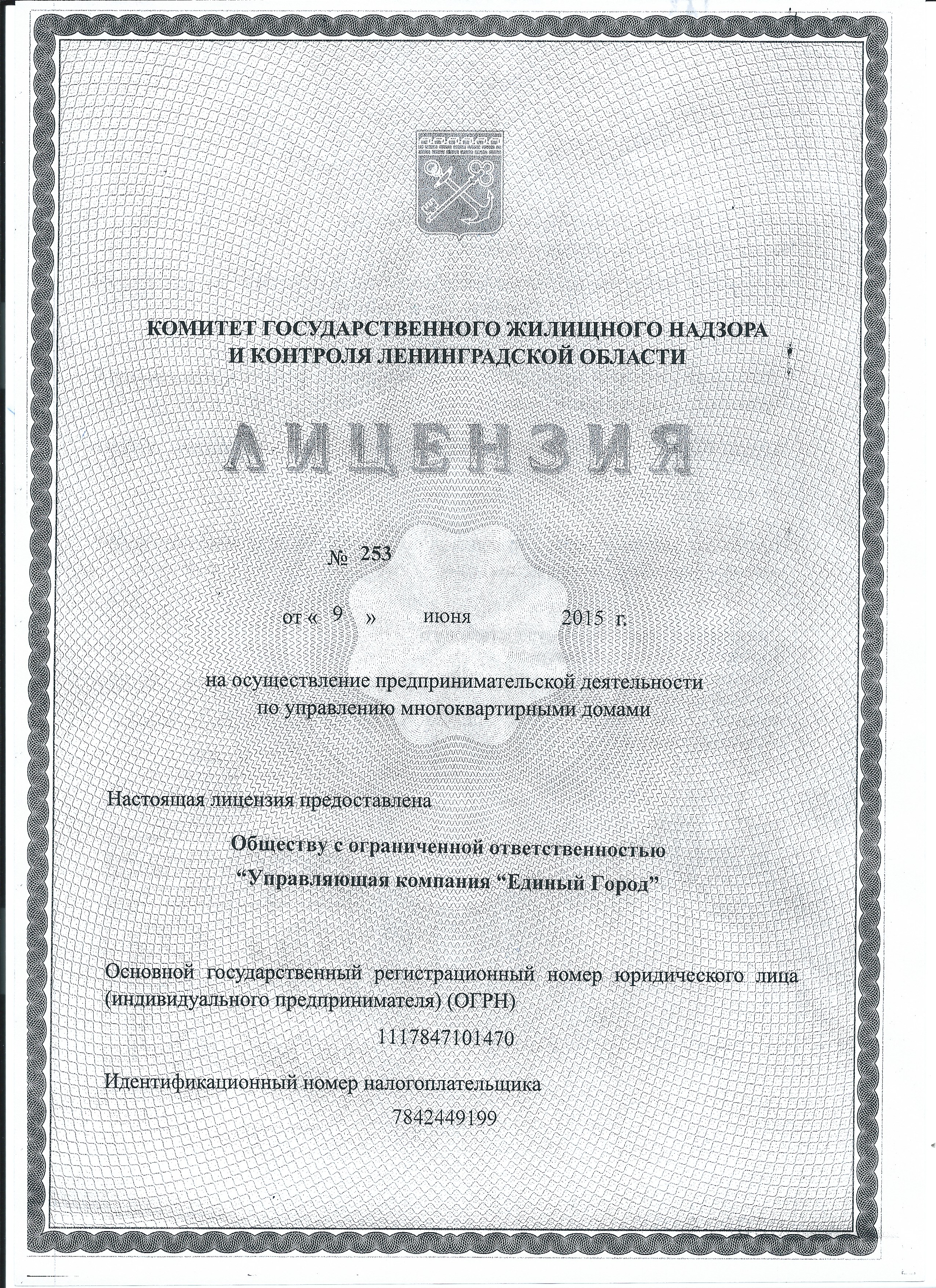 Лицензия на управление МКД №253 от 09.06.2015